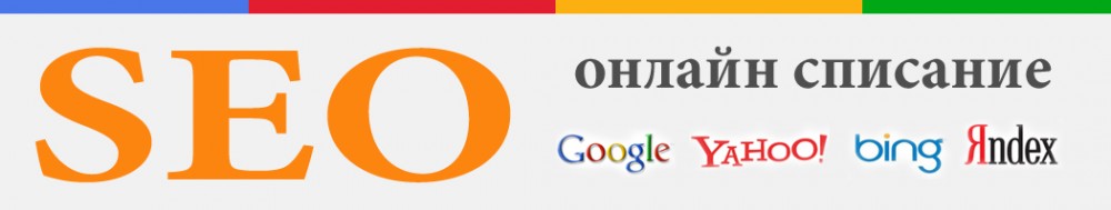 Онлайн списание за SEO оптимизация