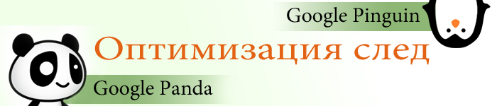 optimizacia-google-pinguin-panda